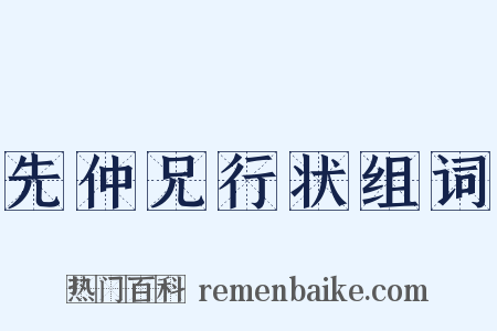 先仲兄行状组词是什么意思的图片